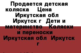 Продается детская коляска. › Цена ­ 8 000 - Иркутская обл., Иркутск г. Дети и материнство » Коляски и переноски   . Иркутская обл.,Иркутск г.